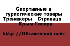 Спортивные и туристические товары Тренажеры - Страница 2 . Крым,Гаспра